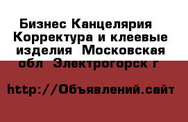 Бизнес Канцелярия - Корректура и клеевые изделия. Московская обл.,Электрогорск г.